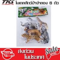ราคา TkspyShop โมเดลสัตว์ป่าจำลอง 6 ตัวkspyShop โมเดลสัตว์ป่าจำลอง 6 ตัว (2790706269)