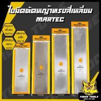 ราคา ใบมีดตัดหญ้า ทรงสี่เหลี่ยม ทรงมะละกอ ใบตัดหญ้า ขนาด 12, 14, 16, 18 นิ้ว MARTEC ใบมีด ตัดหญ้า คมมาก แข็งแรง ทนทาน !! (20885887289)