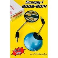 ราคา กระจก SCOOPY-i ,Scoopy-i 2009-2014 สีฟ้าB193 อย่างดีHMAแท้100% ไม่หลอกตา มี13สี(ตามภาพ) กระจกscoopyi กระจกสกูปปี้ไอ (27571139891)