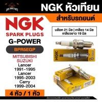 ราคา NGK G - POWER รุ่น BPR6EGP หัวเทียนรถยนต์ ขายแยก 1 และ 4 หัว (40111365214)