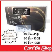 ราคา [แบ่งขาย ขนาด 54mm ] ถุงยางพิเศษ / ถุงยางอนามัย 54 /ดูมองต์ / dumont condom (8571597687)