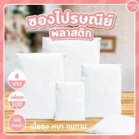 ราคา ซองไปรษณีย์พลาสติก สีขาว ไม่มีจ่าหน้า (100ใบ/แพ็ค) ไม่พิมพ์ ราคาถูก ปลีก ส่ง (2458209356)