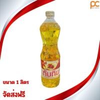 ราคา ทับทิม น้ำมันทับทิม Tubtim น้ำมันปาล์มทับทิม ขนาด 1 ลิตร น้ำมันทอด น้ำมันพืช 1 ขวด,3 ขวด น้ำมันขวด (25085200235)