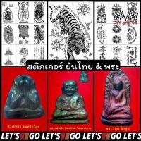 ราคา สติกเกอร์ยันต์ไทย ยันต์ ลายยันต์ ยันต์ไทย สักยันต์ เสือเผ่น 5แถว ห้าแถว พระรอด พระปิดตา พระ สติ๊กเกอร์ sticker (13511160426)