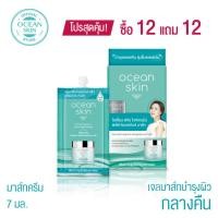 ราคา OCEAN SKIN โอเชี่ยนสกิน ไวท์เทนนิ่งพลัส โอเวอร์ไนท์ มาส์ก 7มล ซื้อ12แถม12 S-WPL020 (27351708646)