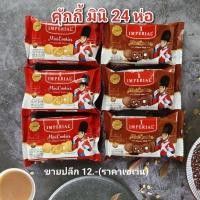 ราคา คุ้กกี้ อิมพีเรียล คุ้กกี้มินิ ขนาด 30 กรัม 24 ห่อ (ครึ่งลัง) หมดอายุ 02/2026 (41374341514)