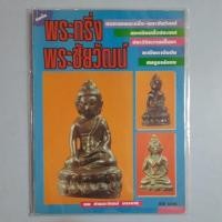 ราคา อัลบั้มพระกริ่ง พระชัยวัฒน์ (28663218834)