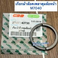 ราคา เกือกม้าล็อคดุมล้อหน้า รถไถ คูโบต้า (Kubota) รุ่น M7040 เช็ทละ 2 ตัว (27115401041)