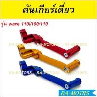 ราคา คันเกียร์ เดี่ยว คันเกียร์อลูมิเนียม คันเกียร์แต่ง สำหรับ wave110i/100/110 (คันเกียร์เวฟ คันเกียร์อลูมิเนียม คันเกียร์ (19945443236)