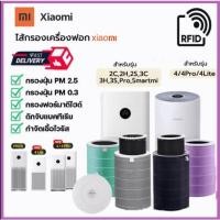 ราคา 【RFID】 ไส้กรองเครื่องฟอกอากาศรุ่น Xiaomi 2S / 2H / 3H/3C/4 / 4 Lite / 4 Pro / Pro H Xiaomi Filter ไส้กรอง เสี่ยวหมี (19278260849)