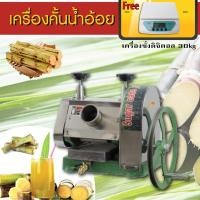 ราคา carbed เครื่องคั้นน้ำอ้อย คั้นน้ำอ้อย ที่คั้นน้ำอ้อย เครื่องรีดอ้อย แถม เครื่องชั่ง 30kg (4855364154)