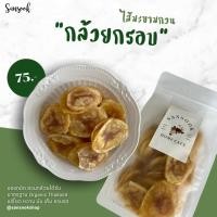 ราคา กล้วยกรอบไส้มะขามกวน ออแกนิค 75 บาท (24469214389)