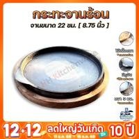 ราคา กระทะร้อน 22 ซม. [ 9นิ้ว ] พร้อมถาดไม้รองอย่างดี กระทะย่างเนย (16625782140)