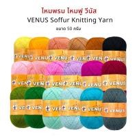 ราคา Venus (วีนัส) ไหมพรม ไหมพรมวีนัส Soffur (ไหมฟู ) ขนาด 50 กรัม (6077181320)