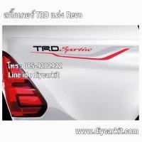 ราคา สติ๊กเกอร์ TRD Sportivo คาดหลัง REVO (1187196485)