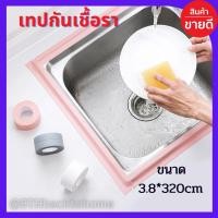 ราคา เทปกันเชื้อรา กันคราบสะสม คราบสกปรก สติกเกอร์กันน้ำมันสำหรับติดอ่างล้างจาน หรือตามขอบ กันความชื้น สำหรับห้องน้ำ ห้องครัว (6087432399)