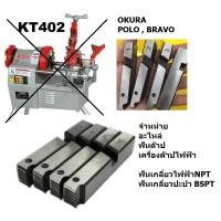 ราคา อะไหล่ ฟันต๊าป สำหรับ เครื่องต๊าปไฟฟ้า มีทั้งเกลี่ยว NPT ไฟฟ้า และ BSPT ปะปา ลูกคัตเตอร์ OKURA BRAVO POLO / KT402 KT403 (22462413810)