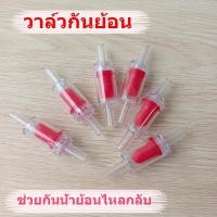 ราคา ถูก10 ชิ้น วาล์วกันย้อน Check valve วาล์วกันน้ำย้อนกลับ แบบใส ช่วยกันน้ำย้อนไหลกลับ อุปกรณ์ปลาสวยงาม ส่งเร็ว (23961515913)