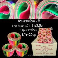 ราคา กระดาษสายรุ้ง7สี กระดาษม้วน7สี สายรุ้งแต่งฮวงซุ้ย แบบแพ็ค(12ม้วน) (25318168565)