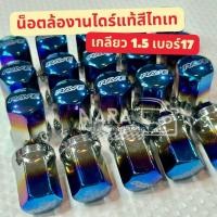 ราคา น็อตล้อรถสีไทเทเนียม น็อตล้อแต่ง น็อตล้อเหล็ก เกลียว 1.5 เบอร์ 17 (26059937951)