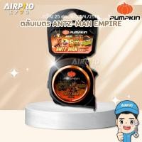 ราคา PUMPKIN ตลับเมตร ANTZ-MAN EMPIRE 5.0m.x25mm. AEM -5025 13141/AEM -5025 (18292733117)