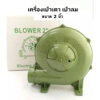 ราคา เครื่องเป่าลม Blower หอยโข่ง ขนาด 2 นิ้ว ใช้เป่าเตา เป่าของเล่นบ้านลมได้ (6984042471)