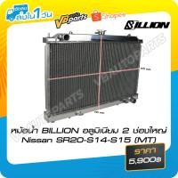ราคา หม้อน้ำอลูมิเนียม 2 ช่องใหญ่ Nissan SR20-S14-S15 (MT) (15191016973)
