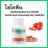 ราคา กิฟฟารีน ไลโคปีน มะเขือเทศ บำรุงผิวกระจ่างใส ปกป้องผิวจากแดด ดูแลต่อมลูกหมาก หลอดเลือดหัวใจ Lycopene (27861027935)