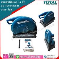 ราคา TOTAL เครื่องแท่นตัดไฟเบอร์ 14 นิ้ว (2400 วัตต์) รุ่น TS 92435526 (5544899485)