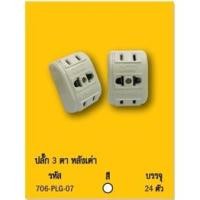 ราคา ปลั๊ก 3 ตาหลังเต่า สีขาว ระหัส 706-PLG-07 บรรจุ24ตัว (11089863178)