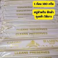 ราคา *4แพค99บาท*สบู่ซักผ้าขาว Washing Soap galong180 กรัม สบูซักถุงเท้า สบู่ซักผ้าของแท้100% (16386759161)