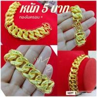 ราคา สร้อยข้อมือ B210 หนัก 5 บาท เลสทอง ทองไมครอน ทองสวย เลสข้อมือ (24937511663)