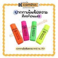 ราคา ปากกาไฮไลท์ เน้นข้อความ HHC HL-757 สีสะท้อนแสง (ราคา/ด้าม) (21255793569)