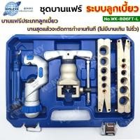 ราคา KONY ชุดบานแฟร์ลูกเบี้ยว รุ่น WK-806FT-L (55901875895)