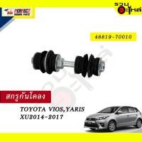 ราคา สกรูกันโคลง TOYOTA VIOS,YARIS ปี2014-2017 NO.48819-70010 ราคาแบบเดี่ยว-แบบคู่ (16072655159)