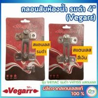 ราคา กลอนสับประตู วีก้า Vegarr กลอนสับห้องน้ำ กลอนห้องน้ำ กลอนสับ สแตนเลสแท้ 100% มี 2 สี (27924563393)