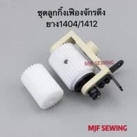 ราคา ชุดลูกกิ้งเฟืองจักรดึงยาง1404/1412 (หน้าสั้น1404/หน้ายาว1412) (5955665681)