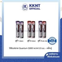 ราคา KKNT | ไส้ดินสอกด Quantum ไส้ดินสอควอนตั้ม Hi-Polymer Q300 ขนาด 0.5 มม. HB / 2B - แพ็คคู่ (3652177177)