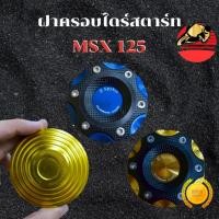 ราคา ฝาครอบไดร์สตาร์ท MSX-125 / SF / Monkey-125 CNC อย่างดี สีสวยชัด ไม่ซีดง่าย ใส่ได้ตรงรุ่น ครอบไดร์ ส่งฟรี (54251021718)