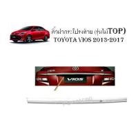 ราคา คิ้วฝากระโปรงท้าย (รุ่นไม่ TOP) TOYOTA VIOS 2013-2017 (RICH) (2193859121)