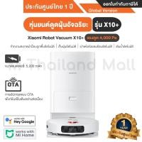 ราคา Xiaomi Robot Vacuum X10+ หุ่นยนต์ดูดฝุ่นอัจฉริยะ รุ่น X10+ Global version ประกันศูนย์ Xiaomi ไทย 1 ปี (19491069149)