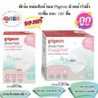 ราคา พีเจ้น แผ่นซับน้ำนม Pigeon ผิวหน้ารังผึ้ง 60 ชิ้น และ 120 ชิ้น เลือกขนาด (15209526368)