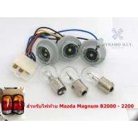ราคา ชุดขั้วไฟท้าย ขั้วไฟท้าย (พร้อมหลอดแท้ 3 หลอด) สำหรับ Mazda Magnum B2000 - B2200 1985 - 1986 ***1ชุด (1ข้าง)*** (18872217746)
