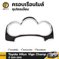 ราคา ครอบเรือนไมล์ชุบโครเมี่ยม Toyota Hilux Vigo ปี 2011-2015 (1567411044)