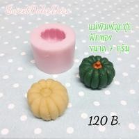 ราคา พิมพ์ลูกชุบ ฟักทอง ขนาด 7 กรัม (5842024660)
