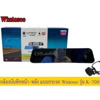 ราคา กล้องหน้า หลัง ติดรถยนต์ แบบกระจก​ Wintosee รุานK700 บันทึกภาพคมชัดระดับ 1296p (20488146867)