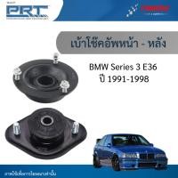 ราคา PRT เบ้าโช๊คอัพ ใช้สำหรับ BMW 3 Series E36 ปี 1991-1998 เบ้าโช้คอัพ บีเอ็มดับบลิว อี สามหก พีอาร์ที (40376268266)