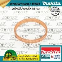 ราคา MAKITA สายพานกบมากีต้า 1100 รุ่นใหม่สีน้ำตาล (A-86103) (24965411469)