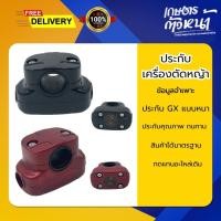 ราคา ประกับแฮนด์GX ประกับแฮนด์ตัดหญ้า ปะกับแฮนด์ ปะกับ ประกับแฮนด์คุณภาพดี เครื่องตัดหญ้า (48753021257)