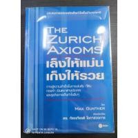 ราคา เล็งให้แม่นเก็งให้รวย THE ZURICH AXIOMS (15477860728)